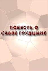 Аноним - ПОВЕСТЬ О САВВЕ ГРУДЦЫНЕ - Читать 📖 Читать онлайн 👀 Читаемые книги читать онлайн бесплатно 🔥 booksread-online.com