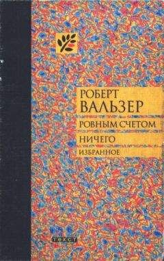 Роберт Вальзер - Ровным счетом ничего - Читать 📖 Читать онлайн 👀 Читаемые книги читать онлайн бесплатно 🔥 booksread-online.com