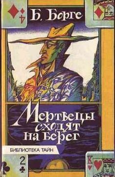 Берхард Борге - Мертвецы сходят на берег - Читать 📖 Читать онлайн 👀 Читаемые книги читать онлайн бесплатно 🔥 booksread-online.com