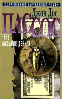 Джон Пассос - Большие деньги - Читать 📖 Читать онлайн 👀 Читаемые книги читать онлайн бесплатно 🔥 booksread-online.com