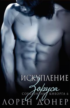 Лорен Донер - Искупление Зоруса - Читать 📖 Читать онлайн 👀 Читаемые книги читать онлайн бесплатно 🔥 booksread-online.com