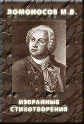 Михаил Ломоносов - Избранные стихотворения - Читать 📖 Читать онлайн 👀 Читаемые книги читать онлайн бесплатно 🔥 booksread-online.com