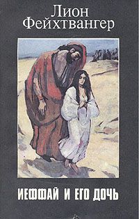 Лион Фейхтвангер - Ифтах и его дочь - Читать | Читать онлайн | Читаемые книги читать онлайн бесплатно | booksread-online.com