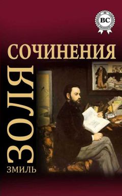 Эмиль Золя - Сочинения - Читать 📖 Читать онлайн 👀 Читаемые книги читать онлайн бесплатно 🔥 booksread-online.com