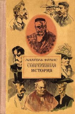 Анатоль Франс - Господин Бержере в Париже - Читать 📖 Читать онлайн 👀 Читаемые книги читать онлайн бесплатно 🔥 booksread-online.com