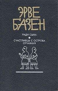 Эрве Базен - Счастливцы с острова отчаяния - Читать 📖 Читать онлайн 👀 Читаемые книги читать онлайн бесплатно 🔥 booksread-online.com