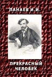 Иван Панаев - Прекрасный человек - Читать 📖 Читать онлайн 👀 Читаемые книги читать онлайн бесплатно 🔥 booksread-online.com