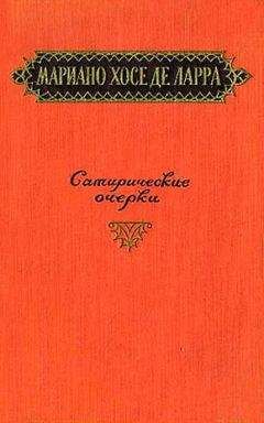 Мариано де Ларра - Сатирические очерки - Читать 📖 Читать онлайн 👀 Читаемые книги читать онлайн бесплатно 🔥 booksread-online.com