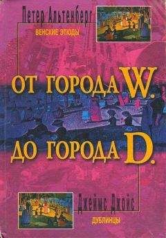 Петер Альтенберг - Венские этюды - Читать 📖 Читать онлайн 👀 Читаемые книги читать онлайн бесплатно 🔥 booksread-online.com