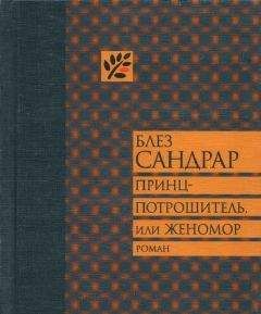 Блез Сандрар - Принц-потрошитель, или Женомор - Читать 📖 Читать онлайн 👀 Читаемые книги читать онлайн бесплатно 🔥 booksread-online.com