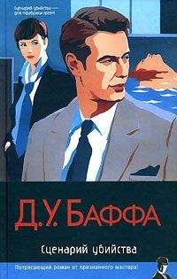 Д. Баффа - Сценарий убийства - Читать 📖 Читать онлайн 👀 Читаемые книги читать онлайн бесплатно 🔥 booksread-online.com