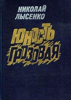 Николай Лысенко - Юность грозовая - Читать 📖 Читать онлайн 👀 Читаемые книги читать онлайн бесплатно 🔥 booksread-online.com