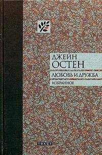 Джейн Остин - Собрание писем - Читать 📖 Читать онлайн 👀 Читаемые книги читать онлайн бесплатно 🔥 booksread-online.com