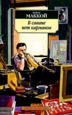 Хорас Маккой - В саване нет карманов - Читать 📖 Читать онлайн 👀 Читаемые книги читать онлайн бесплатно 🔥 booksread-online.com
