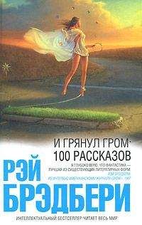 Рэй Брэдбери - Ужасный Большой Пожар в Усадьбе - Читать 📖 Читать онлайн 👀 Читаемые книги читать онлайн бесплатно 🔥 booksread-online.com