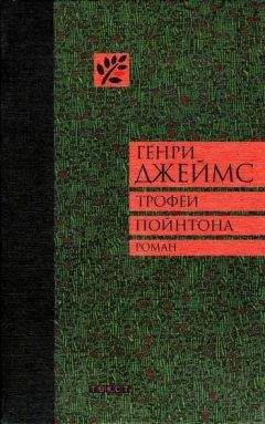 Генри Джеймс - Трофеи Пойнтона - Читать 📖 Читать онлайн 👀 Читаемые книги читать онлайн бесплатно 🔥 booksread-online.com