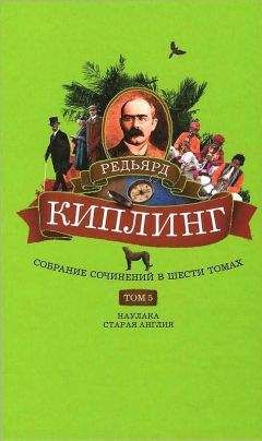 Редьярд Киплинг - Собрание сочинений. Том 5. Наулака. Старая Англия - Читать 📖 Читать онлайн 👀 Читаемые книги читать онлайн бесплатно 🔥 booksread-online.com