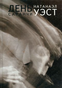 Натанаэл Уэст - День саранчи - Читать 📖 Читать онлайн 👀 Читаемые книги читать онлайн бесплатно 🔥 booksread-online.com