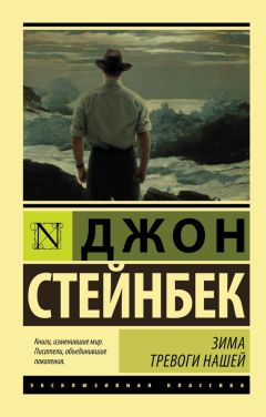 Джон Стейнбек - Зима тревоги нашей [litres] - Читать | Читать онлайн | Читаемые книги читать онлайн бесплатно | booksread-online.com
