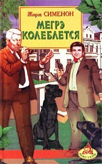 Жорж Сименон - Мегрэ колеблется - Читать 📖 Читать онлайн 👀 Читаемые книги читать онлайн бесплатно 🔥 booksread-online.com