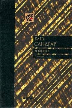 Блез Сандрар - Золото - Читать 📖 Читать онлайн 👀 Читаемые книги читать онлайн бесплатно 🔥 booksread-online.com