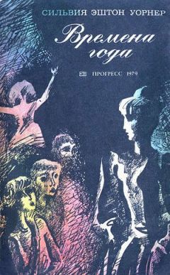 Сильвия Эштон-Уорнер - Времена года - Читать 📖 Читать онлайн 👀 Читаемые книги читать онлайн бесплатно 🔥 booksread-online.com