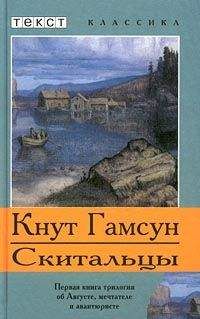 Кнут Гамсун - Скитальцы - Читать 📖 Читать онлайн 👀 Читаемые книги читать онлайн бесплатно 🔥 booksread-online.com