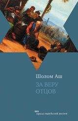 Шалом Аш - За веру отцов - Читать 📖 Читать онлайн 👀 Читаемые книги читать онлайн бесплатно 🔥 booksread-online.com