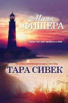 Тара Сивек - Маяк Фишера (ЛП) - Читать 📖 Читать онлайн 👀 Читаемые книги читать онлайн бесплатно 🔥 booksread-online.com