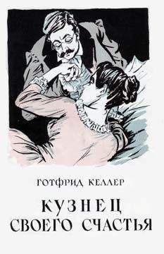 Готфрид Келлер - Кузнец своего счастья - Читать 📖 Читать онлайн 👀 Читаемые книги читать онлайн бесплатно 🔥 booksread-online.com