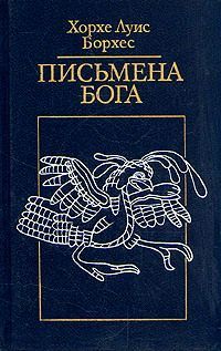 Хорхе Борхес - Письмена Бога - Читать | Читать онлайн | Читаемые книги читать онлайн бесплатно | booksread-online.com