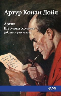 Артур Дойл - Архив Шерлока Холмса (сборник) - Читать 📖 Читать онлайн 👀 Читаемые книги читать онлайн бесплатно 🔥 booksread-online.com