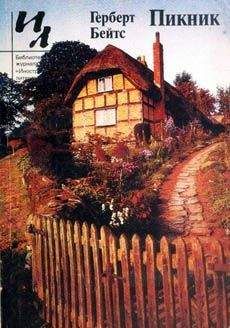 Герберт Бейтс - Пикник - Читать | Читать онлайн | Читаемые книги читать онлайн бесплатно | booksread-online.com