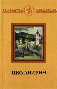 Иво Андрич - Исповедь - Читать 📖 Читать онлайн 👀 Читаемые книги читать онлайн бесплатно 🔥 booksread-online.com