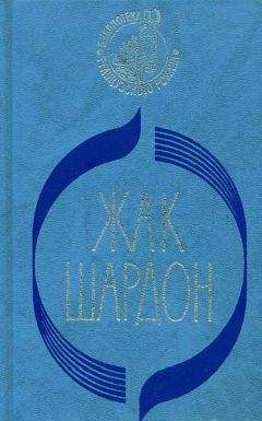 Жак Шардон - Эпиталама - Читать 📖 Читать онлайн 👀 Читаемые книги читать онлайн бесплатно 🔥 booksread-online.com