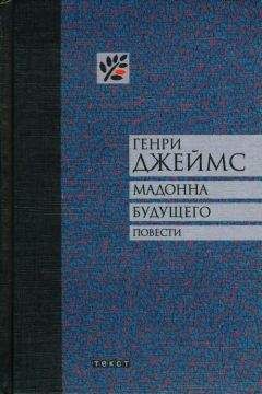 Генри Джеймс - Мадонна будущего. Повести - Читать | Читать онлайн | Читаемые книги читать онлайн бесплатно | booksread-online.com