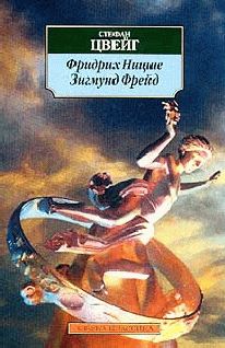 Стефан Цвейг - Фридрих Ницше - Читать 📖 Читать онлайн 👀 Читаемые книги читать онлайн бесплатно 🔥 booksread-online.com