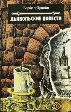 Жюль-Амеде Барбе д&#039;Оревильи - Дьявольские повести - Читать 📖 Читать онлайн 👀 Читаемые книги читать онлайн бесплатно 🔥 booksread-online.com