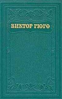 Виктор Гюго - Клод Гё (пер. А.Толстой) - Читать 📖 Читать онлайн 👀 Читаемые книги читать онлайн бесплатно 🔥 booksread-online.com