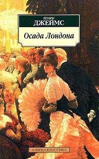 Генри Джеймс - Письма Асперна - Читать 📖 Читать онлайн 👀 Читаемые книги читать онлайн бесплатно 🔥 booksread-online.com
