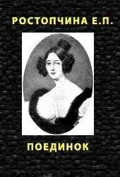 Евдокия Ростопчина - ПОЕДИНОК - Читать 📖 Читать онлайн 👀 Читаемые книги читать онлайн бесплатно 🔥 booksread-online.com