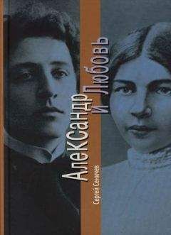 Александр Сеничев - Александр и Любовь - Читать | Читать онлайн | Читаемые книги читать онлайн бесплатно | booksread-online.com