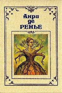 Анри Ренье - Дважды любимая - Читать 📖 Читать онлайн 👀 Читаемые книги читать онлайн бесплатно 🔥 booksread-online.com