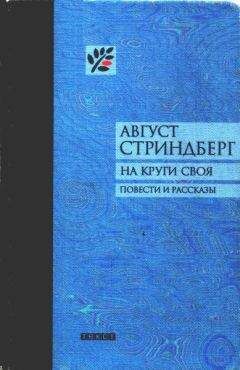 Август Стриндберг - На круги своя - Читать 📖 Читать онлайн 👀 Читаемые книги читать онлайн бесплатно 🔥 booksread-online.com