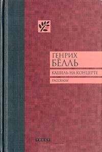 Генрих Бёлль - Кашель на концерте - Читать 📖 Читать онлайн 👀 Читаемые книги читать онлайн бесплатно 🔥 booksread-online.com