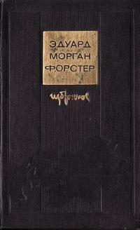 Эдвард Форстер - По ту сторону изгороди - Читать 📖 Читать онлайн 👀 Читаемые книги читать онлайн бесплатно 🔥 booksread-online.com