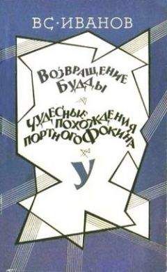 Всеволод Иванов - Возвращение Будды - Читать 📖 Читать онлайн 👀 Читаемые книги читать онлайн бесплатно 🔥 booksread-online.com