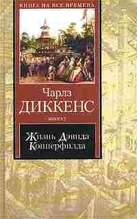 Чарльз Диккенс - Жизнь Дэвида Копперфилда, рассказанная им самим. Книга 1 - Читать 📖 Читать онлайн 👀 Читаемые книги читать онлайн бесплатно 🔥 booksread-online.com