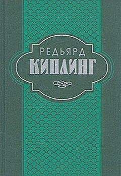 Редьярд Киплинг - Самая удивительная повесть в мире и другие рассказы - Читать 📖 Читать онлайн 👀 Читаемые книги читать онлайн бесплатно 🔥 booksread-online.com