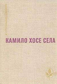 Камило Села - Будем считать, что виновата весна - Читать 📖 Читать онлайн 👀 Читаемые книги читать онлайн бесплатно 🔥 booksread-online.com